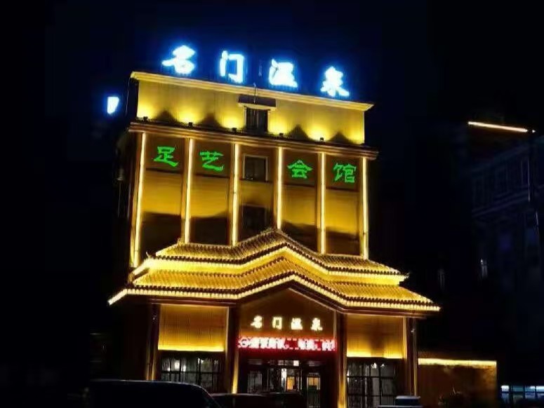 名门温泉足艺会馆，300包浴资